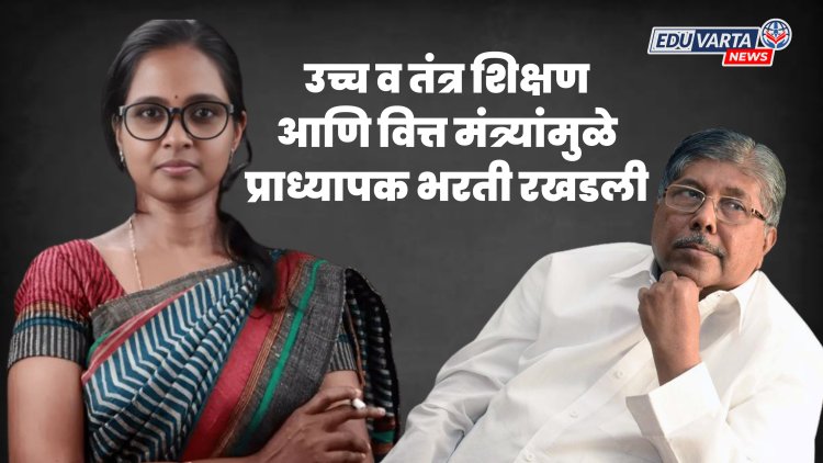 उच्च तंत्र शिक्षण आणि वित्त विभागातील मनमानी अधिकारी व मंत्र्यांच्या अनास्थेमुळे प्राध्यापक  भरती रखडली