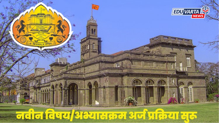 पुणे विद्यापीठ : नवीन विषय किंवा अभ्यासक्रम सुरू करण्यासाठी अर्ज प्रक्रिया सुरू