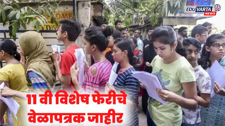 अकरावी प्रवेश प्रक्रियेसाठी विशेष फेरीचे वेळापत्रक जाहीर