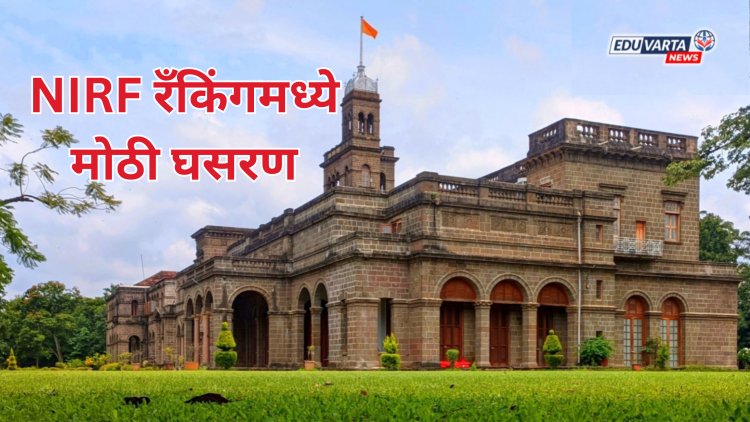 NIRF RANKING 2025: SPPU विद्यापीठाच्या रँकिंगमध्ये मोठी घसरण; डी.वाय. पाटील विद्यापीठ डेंटल विभागात चौथ्या क्रमांकावर