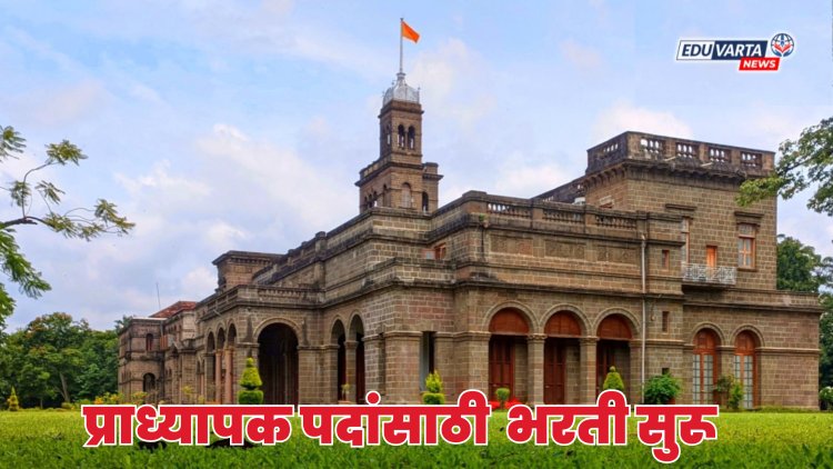 सावित्रीबाई फुले पुणे विद्यापीठात प्राध्यापक पदांसाठी भरती सुरू