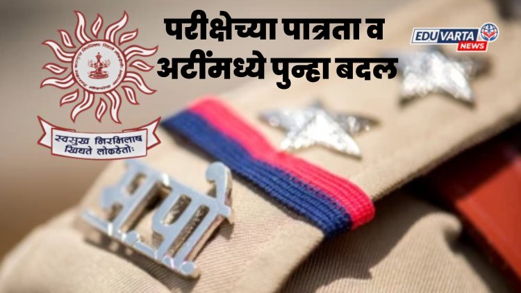 पोलीस उपनिरीक्षक परीक्षेच्या पात्रता व अटींमध्ये पुन्हा बदल
