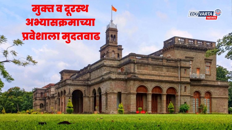 पुणे विद्यापीठाच्‍या मुक्‍त व दूरस्‍थ अभ्यासक्रमाच्या प्रवेश प्रक्रियेस मुदतवाढ