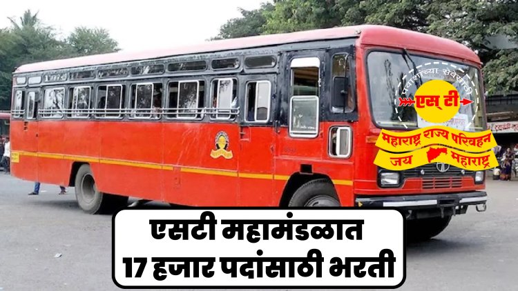 बंपर भरती! एसटी महामंडळात तब्बल १७ हजार पदांसाठी भरती, परिवहन मंत्र्यांचा मोठा निर्णय 