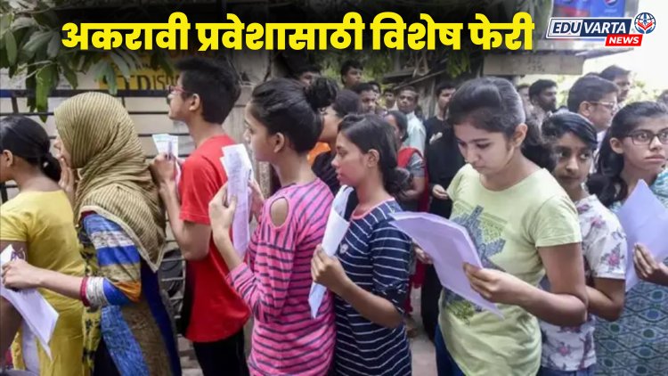 गुर्‍हाळ संपेना! अकरावी प्रवेशासाठी आणखी एका विशेष फेरीचे आयोजन