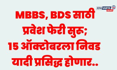 MBBS, BDS साठी प्रवेश फेरी सुरू; १५ ऑक्टोबरला  निवड यादी
