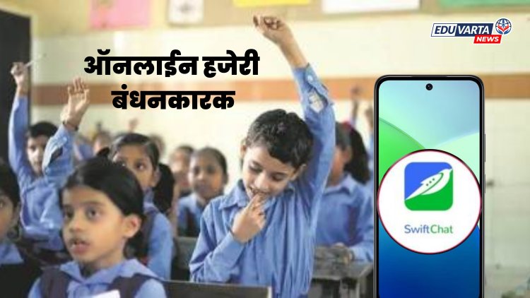 विद्यार्थ्यांची ऑनलाईन हजेरी बंधनकारक; आयुक्त कार्यालयाच्या शाळांना सूचना