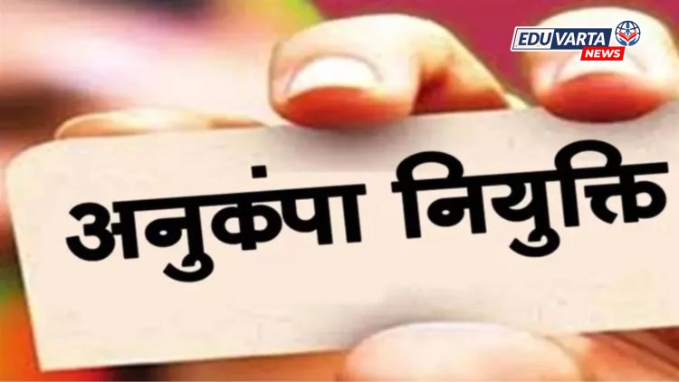 इतिहास घडणार! एकाच दिवशी अनुकंपाच्या १० हजार उमेदवारांना नियुक्तीपत्रे प्रदान होणार.. 