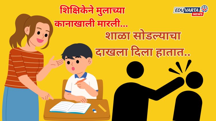 धक्कादायक: शिक्षिकेने मुलाच्या कानाखाली मारल्याचा जाब पालकांनी विचारला; शाळेने दाखलाच दिला हातात