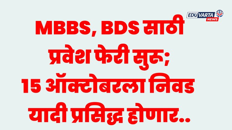 MBBS, BDS साठी प्रवेश फेरी सुरू; १५ ऑक्टोबरला  निवड यादी