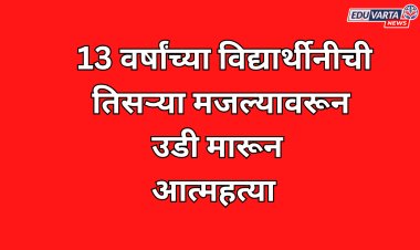 शाळेच्या तिसऱ्या मजल्यावरून उडी मारून विद्यार्थिनीची आत्महत्या