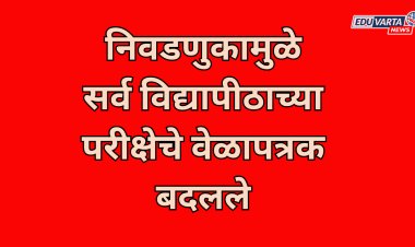 निवडणुकामुळे सर्व विद्यापीठांच्या परीक्षेच्या वेळापत्रकात बदल; उच्च शिक्षण संचालकांच्या सूचना