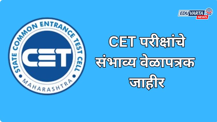 सीईटी-सेलतर्फे परीक्षांचे संभाव्य वेळापत्रक जाहीर;वर्षातून 2 परीक्षा