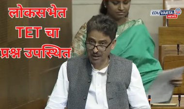 लोकसभेत TET मुद्दा उपस्थित; शिक्षकांच्या सेवा सूरक्षेकडे लक्ष