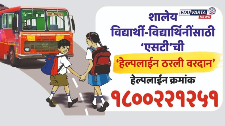 बस समस्यांची हेल्पलाईन विद्यार्थ्यांसाठी वरदान, आठवड्यात तब्बल ३०८ तक्रारींची नोंद