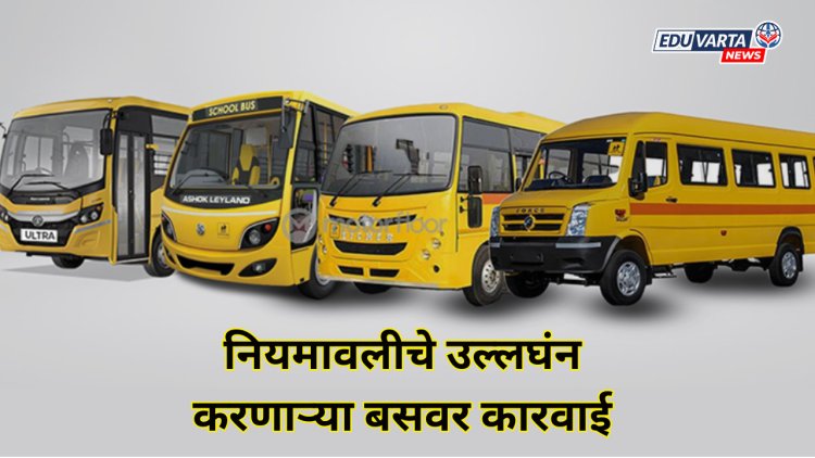 शालेय बस नियमावलीचे उल्लघंन करणाऱ्या २४९ वाहनांना दणका