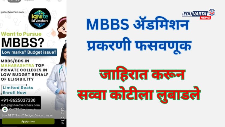 MBBS ॲडमिशन प्रकरणी फसवणूक; सोशल मीडियावर जाहिरात करून लुबाडले सव्वा कोटी 