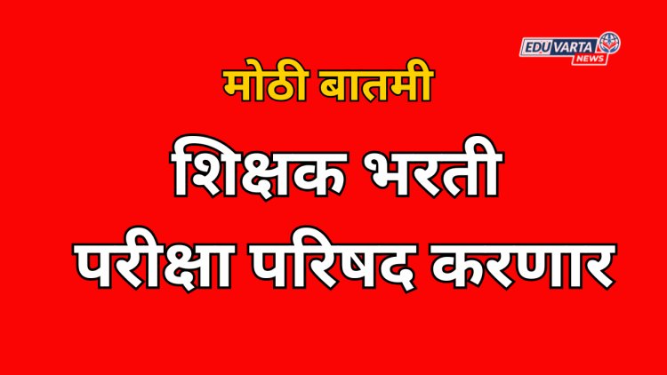 शिक्षक भरती आता परीक्षा परिषद करणार; शासन निर्णय प्रसिद्ध 