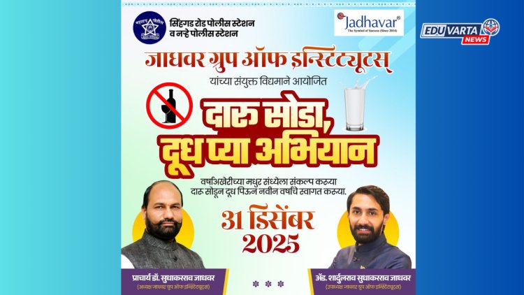 नववर्षाच्या पूर्वसंध्येला 'दारू सोडा दूध प्या'; जाधवर इन्स्टिट्यूटचे अभियान 