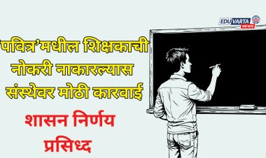 'पवित्र'मधून निवड होऊन शिक्षकाची नोकरी नाकारल्यास संस्थेवर मोठी कारवाई; जीआर प्रसिद्ध 