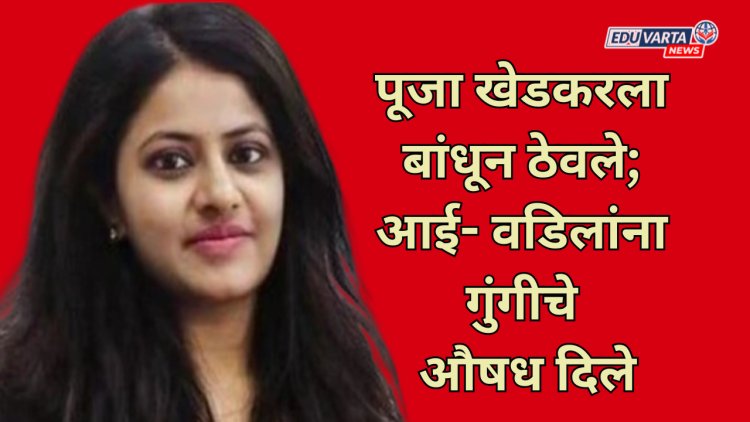 पूजा खेडकरला बांधून ठेवले; आई- वडिलांना दिले गुंगीचे औषध; खेडकर कुटूबिय  पून्हा चर्चेत
