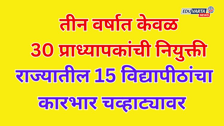 तीन वर्षात 15 विद्यापीठांकडून केवळ 30 प्राध्यापकांची नियुक्ती; शासनाने मागितले स्पष्टीकरण