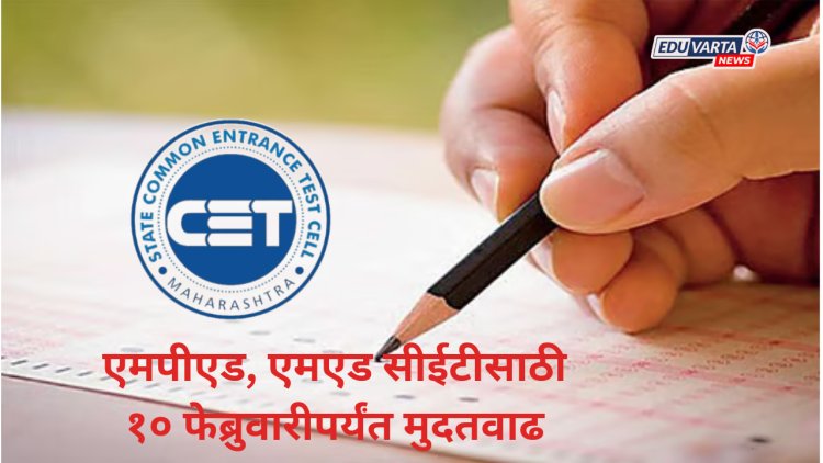 एमपीएड, एमएड सीईटी प्रवेश नोंदणीस १० फेब्रुवारीपर्यंत मुदतवाढ