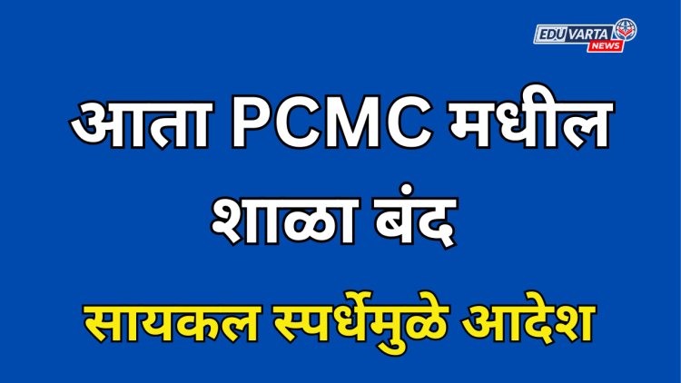 आता PCMC मधील 'या' भागातीत शाळा 23 तारखेला बंद
