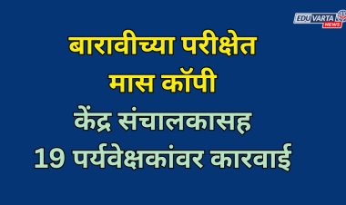 धक्कादायक! बारावीच्या पेपरला मास कॉपी; केंद्र संचालकासह 19 पर्यवेक्षकांवर कारवाई 