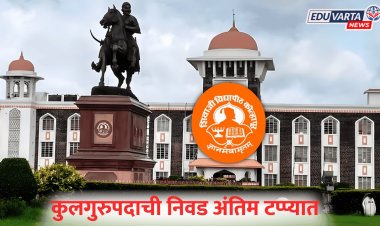 शिवाजी विद्यापीठ : कुलगुरुपदाची निवड अंतिम टप्प्यात, ११५ अर्जांपैकी २५ अर्ज शॉर्टलिस्ट