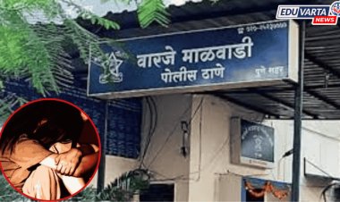 वारजे हादरल !शाळकरी मुलीवर अत्याचार;पोलिसांकडून गुन्हा दाखल
