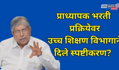 प्राध्यापक भरती प्रक्रियेवर उच्च शिक्षण विभागाने काय दिले स्पष्टीकरण? 