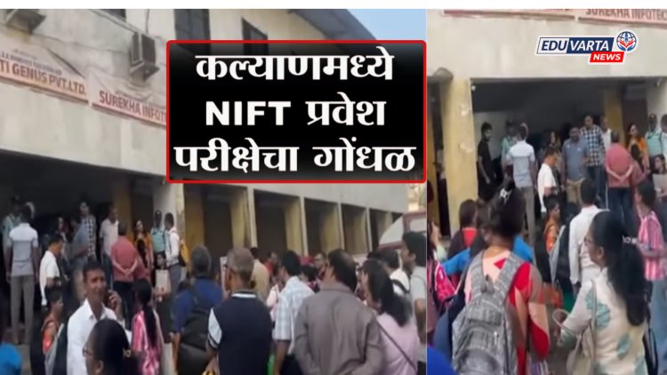 NIFT प्रवेश परीक्षा! कल्याणमध्ये नियोजनशून्य व्यवस्थेमुळे विद्यार्थ्यांमध्ये संतापाची भावना