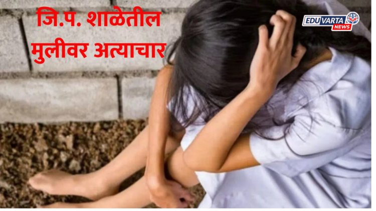 टीईटी परीक्षा देऊन आलेल्या मुख्याध्यापकाला अटक; लैंगिक अत्याचार प्रकरणी गुन्हा दाखल