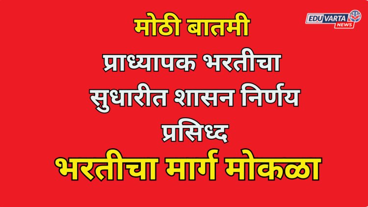 मोठी बातमी: प्राध्यापक भरतीच्या नियमावलीत पुन्हा सुधारणा; 60+20+20 नुसार भरती