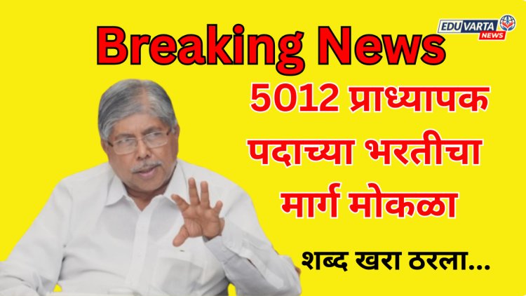 राज्यातील कॉलेजमधील ५०१२ प्राध्यापकांच्या रिक्त पदांच्या भरतीस मान्यता; शासन निर्णय प्रसिद्ध