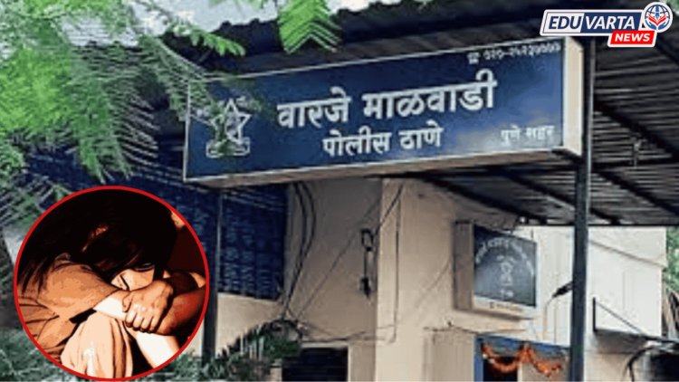 वारजे हादरल !शाळकरी मुलीवर अत्याचार;पोलिसांकडून गुन्हा दाखल