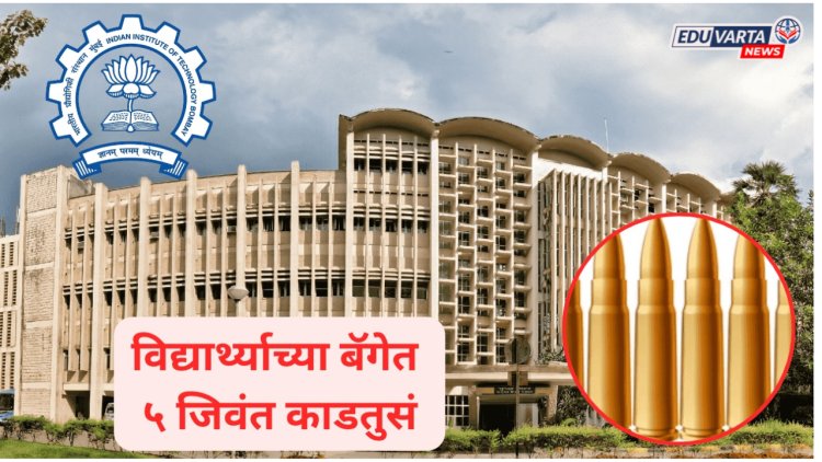 शिक्षण क्षेत्रात खळबळ, प्रतिष्ठित IIT पवईच्या वसतिगृहात सापडली ५ जिवंत काडतुसे, बिहार कनेक्शन