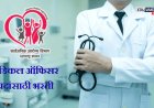 सरकारी नोकरीची सुवर्णसंधी! आरोग्य विभागात  तब्बल 1 हजार 440 जागांसाठी मेगाभरती