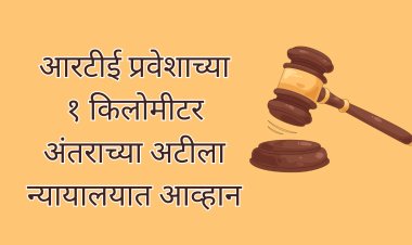 RTE प्रवेशासाठी १ किमी अंतराच्या आटीला दिले आव्हान; नागपूर खंडपीठाची  शासनाला नोटीस