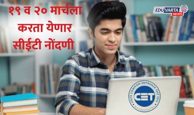 CET Cell : नोंदणीसाठी शेवटची संधी, १९ व २० मार्चला करता येणार सीईटी नोंदणी 
