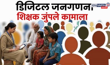 यंदा शिक्षक उन्हाळी सुट्टीला मुकाणार, डिजिटल जनगणनेचं काम लावलं जाणार