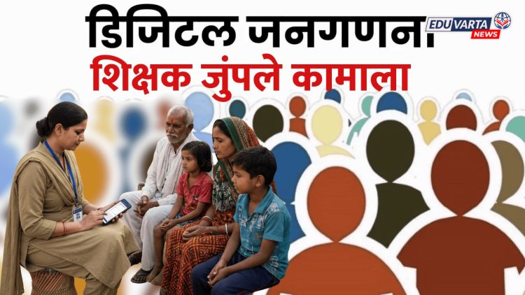 यंदा शिक्षक उन्हाळी सुट्टीला मुकाणार, डिजिटल जनगणनेचं काम लावलं जाणार