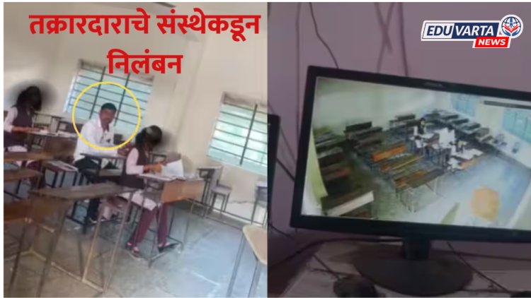 सहावीच्या मुलींकडून १०वीचे पेपर तपासणी प्रकरणात तक्रार करणाऱ्या विरोधात संस्थेकडून निलंबनाची कारवाई