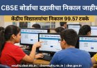 CBSE बोर्डाचा दहावीचा निकाल जाहीर; निकाल वेबसाईटवर उपलब्ध