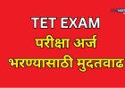 TET परीक्षा अर्ज भरण्यास येत्या 24 एप्रिलपर्यंत मुदतवाढ