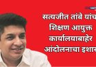 आमदार सत्यजीत तांबे यांचा बेमुदत धरणे आंदोलना इशारा; भ्रष्टाचार कारवायात शिक्षण विभाग अव्वल