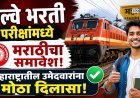 रेल्वे भरती परीक्षांमध्ये मराठीचा समावेश; महाराष्ट्रातील उमेदवारांना मोठा दिलासा