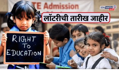 प्रतीक्षा संपली! RTE मोफत प्रवेशाच्या लाॅटरीची तारीख जाहीर