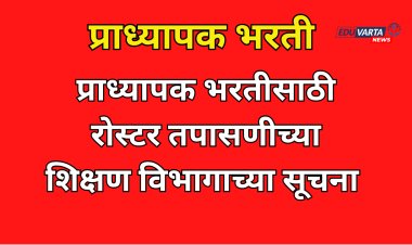 प्राध्यापकांसह ग्रंथपाल,शारीरिक शिक्षण संचालक पदाचे  रोस्टर तपासणार; भरती प्रक्रियेला गती